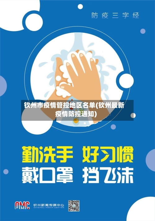 钦州市疫情管控地区名单(钦州最新疫情防控通知)-第2张图片