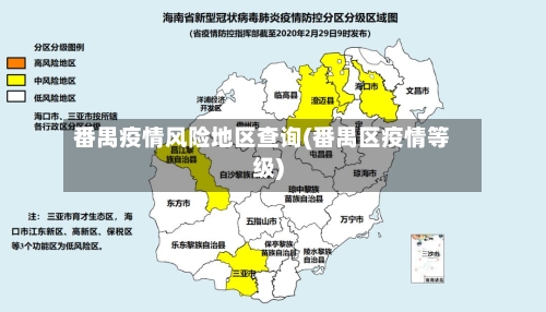番禺疫情风险地区查询(番禺区疫情等级)