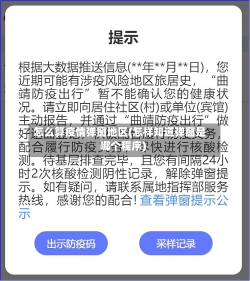 怎么算疫情弹窗地区(怎样知道弹窗是哪个程序)-第2张图片