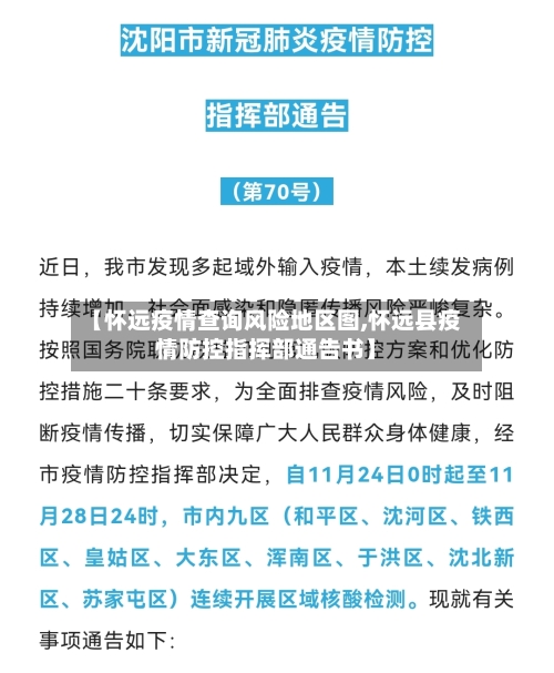 【怀远疫情查询风险地区图,怀远县疫情防控指挥部通告书】-第2张图片