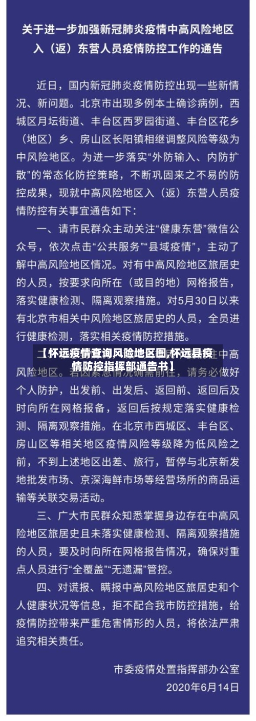 【怀远疫情查询风险地区图,怀远县疫情防控指挥部通告书】
