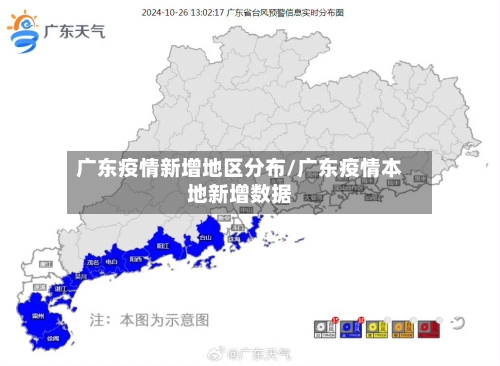 广东疫情新增地区分布/广东疫情本地新增数据-第2张图片