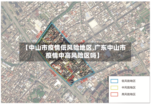 【中山市疫情低风险地区,广东中山市疫情中高风险区吗】-第2张图片