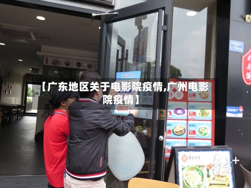 【广东地区关于电影院疫情,广州电影院疫情】