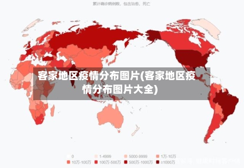 客家地区疫情分布图片(客家地区疫情分布图片大全)