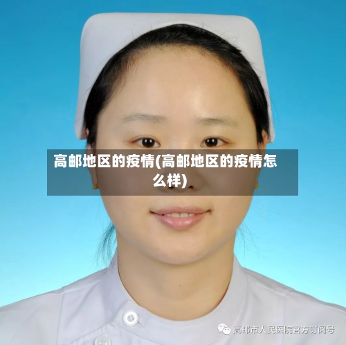 高邮地区的疫情(高邮地区的疫情怎么样)