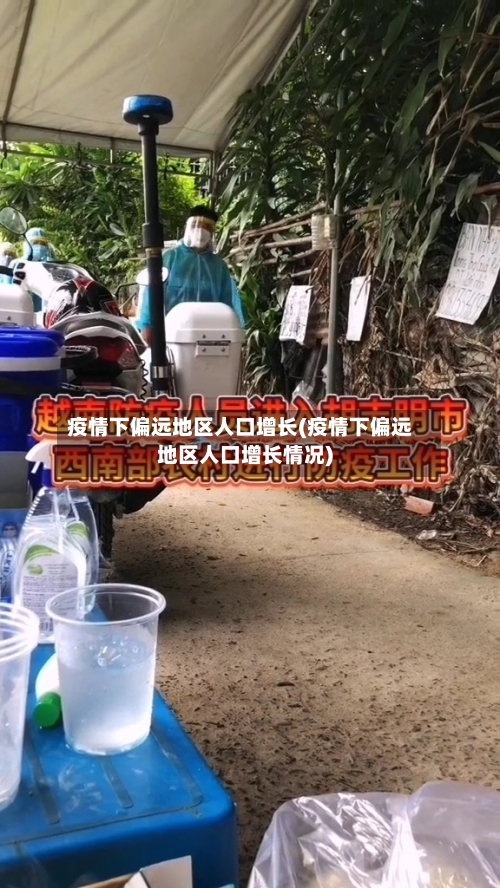 疫情下偏远地区人口增长(疫情下偏远地区人口增长情况)