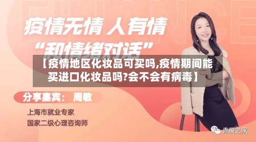 【疫情地区化妆品可买吗,疫情期间能买进口化妆品吗?会不会有病毒】-第3张图片