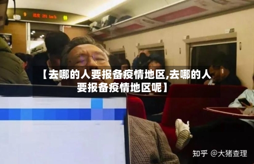 【去哪的人要报备疫情地区,去哪的人要报备疫情地区呢】-第2张图片
