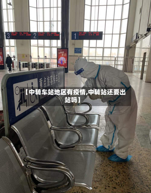 【中转车站地区有疫情,中转站还要出站吗】-第3张图片