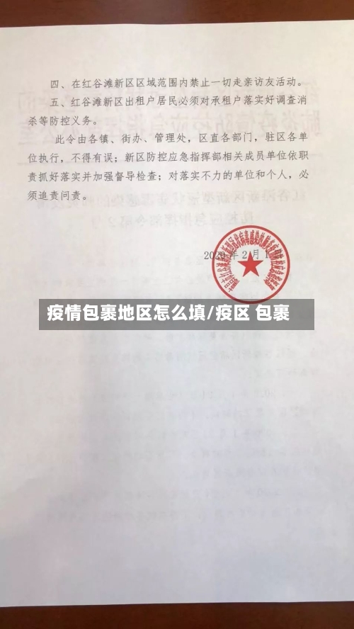 疫情包裹地区怎么填/疫区 包裹-第2张图片