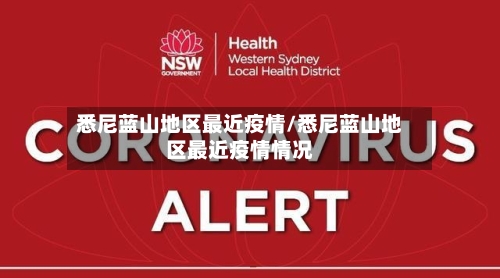悉尼蓝山地区最近疫情/悉尼蓝山地区最近疫情情况