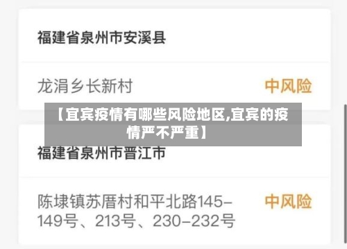 【宜宾疫情有哪些风险地区,宜宾的疫情严不严重】