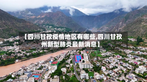 【四川甘孜疫情地区有哪些,四川甘孜州新型肺炎最新消息】-第2张图片
