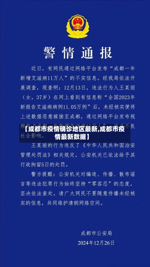 【成都市疫情确诊地区最新,成都市疫情最新数据】-第2张图片