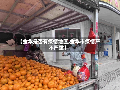 【金华是否有疫情地区,金华市疫情严不严重】