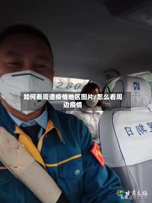 如何看周遭疫情地区图片/怎么看周边疫情