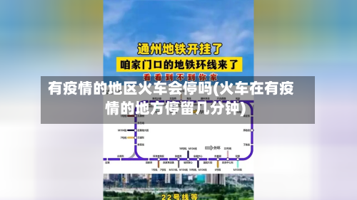 有疫情的地区火车会停吗(火车在有疫情的地方停留几分钟)