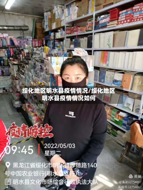 绥化地区明水县疫情情况/绥化地区明水县疫情情况如何-第3张图片