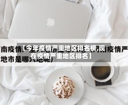 【今年疫情严重地区排名榜,现在疫情严重地区排名】-第2张图片