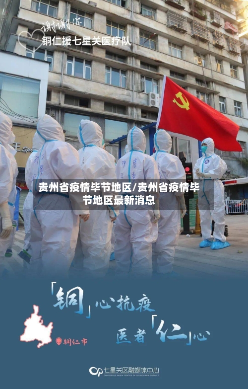 贵州省疫情毕节地区/贵州省疫情毕节地区最新消息
