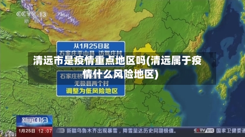 清远市是疫情重点地区吗(清远属于疫情什么风险地区)