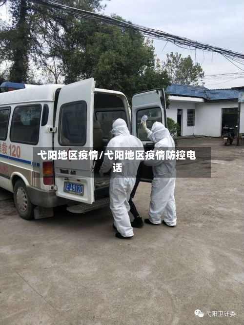 弋阳地区疫情/弋阳地区疫情防控电话