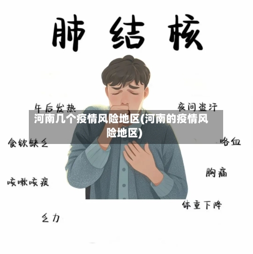河南几个疫情风险地区(河南的疫情风险地区)-第2张图片