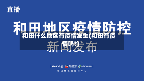 和田什么地区有疫情发生(和田有疫情吗?)