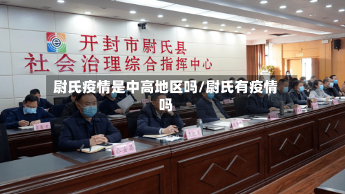 尉氏疫情是中高地区吗/尉氏有疫情吗-第2张图片