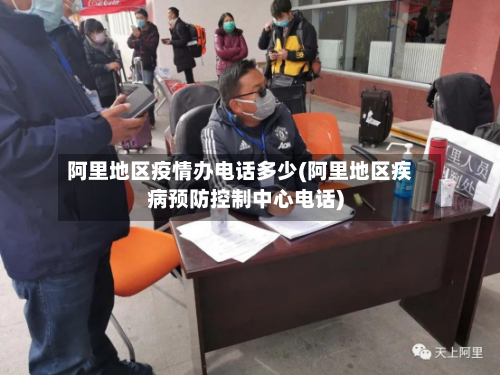 阿里地区疫情办电话多少(阿里地区疾病预防控制中心电话)-第2张图片