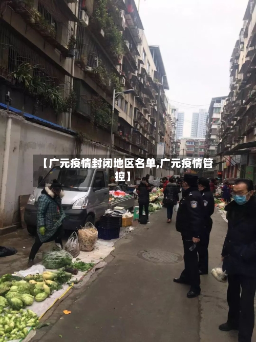 【广元疫情封闭地区名单,广元疫情管控】
