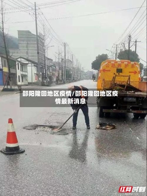 邵阳隆回地区疫情/邵阳隆回地区疫情最新消息-第2张图片