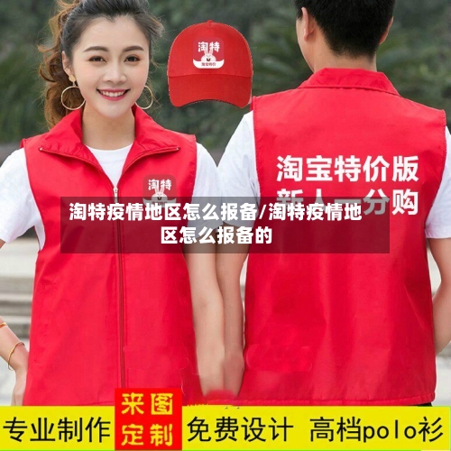 淘特疫情地区怎么报备/淘特疫情地区怎么报备的