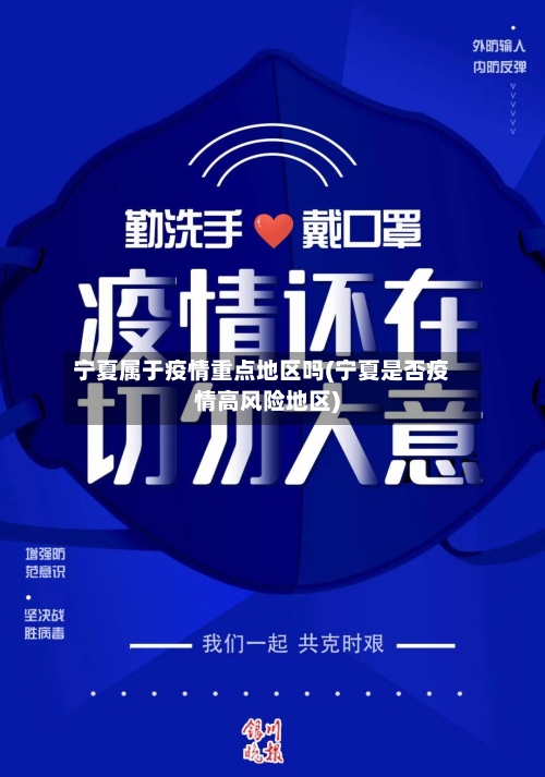 宁夏属于疫情重点地区吗(宁夏是否疫情高风险地区)-第2张图片