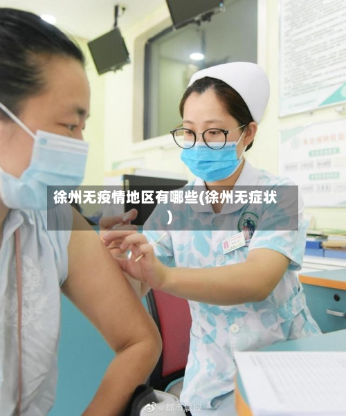 徐州无疫情地区有哪些(徐州无症状)-第2张图片