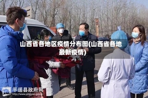 山西省各地区疫情分布图(山西省各地最新疫情)