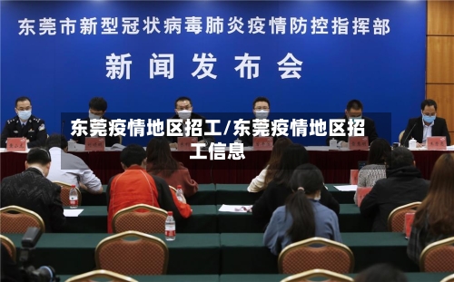 东莞疫情地区招工/东莞疫情地区招工信息-第2张图片