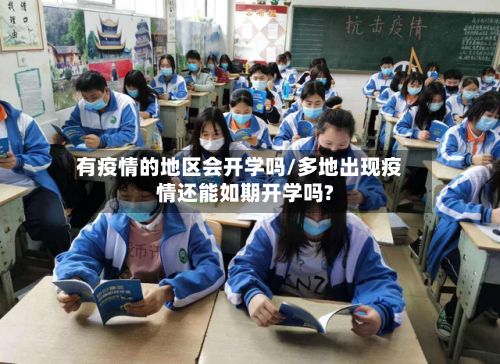 有疫情的地区会开学吗/多地出现疫情还能如期开学吗?-第2张图片