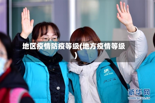 地区疫情防疫等级(地方疫情等级)-第2张图片