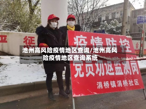 池州高风险疫情地区查询/池州高风险疫情地区查询系统-第2张图片