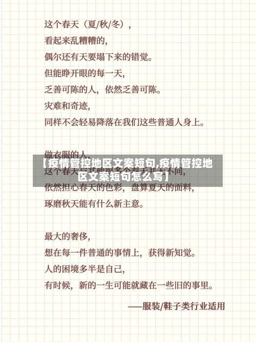 【疫情管控地区文案短句,疫情管控地区文案短句怎么写】-第2张图片