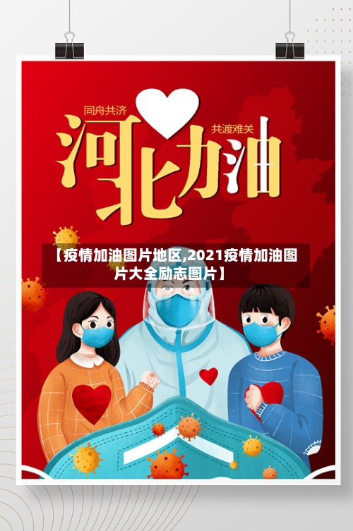 【疫情加油图片地区,2021疫情加油图片大全励志图片】-第2张图片