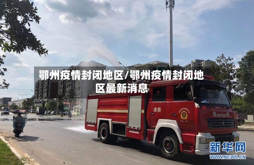 鄂州疫情封闭地区/鄂州疫情封闭地区最新消息-第2张图片