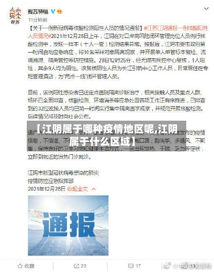 【江阴属于哪种疫情地区呢,江阴属于什么区域】-第2张图片