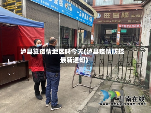 泸县算疫情地区吗今天(泸县疫情防控最新通知)