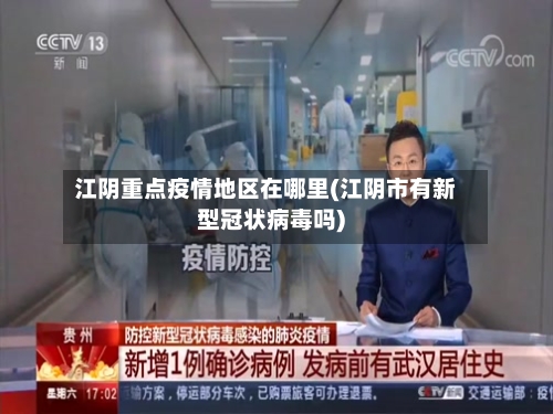 江阴重点疫情地区在哪里(江阴市有新型冠状病毒吗)