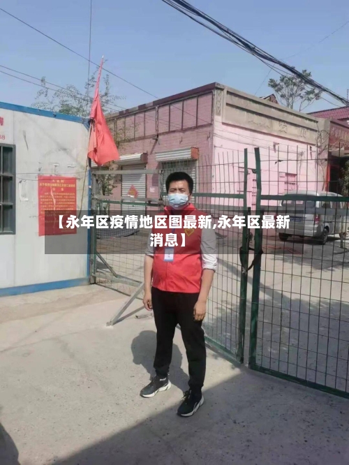 【永年区疫情地区图最新,永年区最新消息】