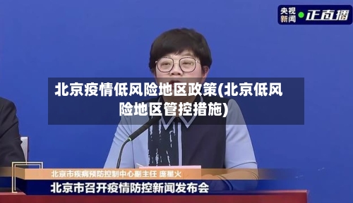 北京疫情低风险地区政策(北京低风险地区管控措施)-第3张图片
