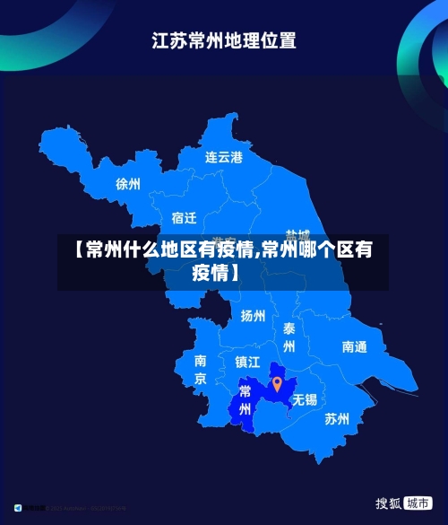 【常州什么地区有疫情,常州哪个区有疫情】
